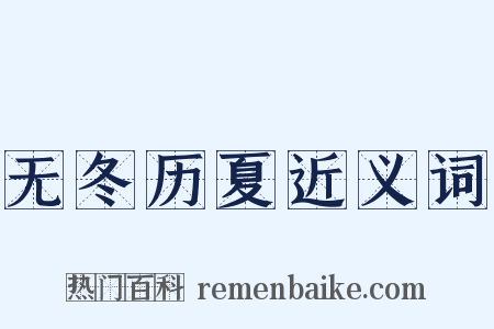无冬历夏近义词是什么意思的图片